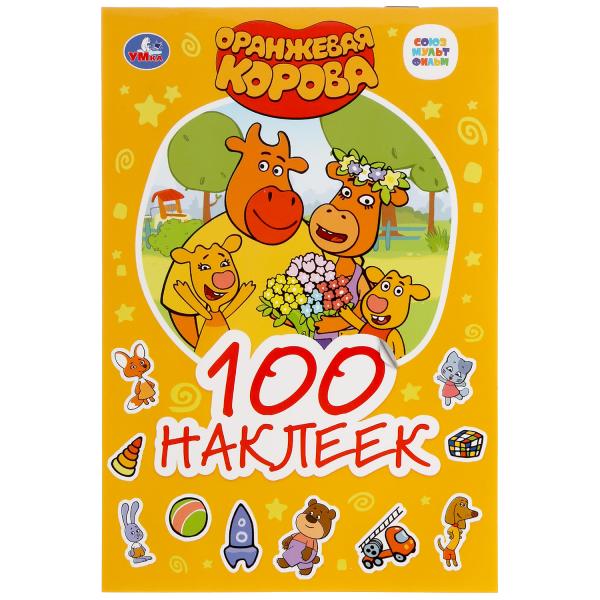 "УМКА". СОЮЗМУЛЬТФИЛЬМ. ОРАНЖЕВАЯ КОРОВА (АЛЬБОМ НАКЛЕЕК МАЛЫЙ ФОРМАТ). 145Х210ММ. 4 СТР. в кор.50шт
