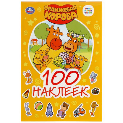 "УМКА". СОЮЗМУЛЬТФИЛЬМ. ОРАНЖЕВАЯ КОРОВА (АЛЬБОМ НАКЛЕЕК МАЛЫЙ ФОРМАТ). 145Х210ММ. 4 СТР. в кор.50шт