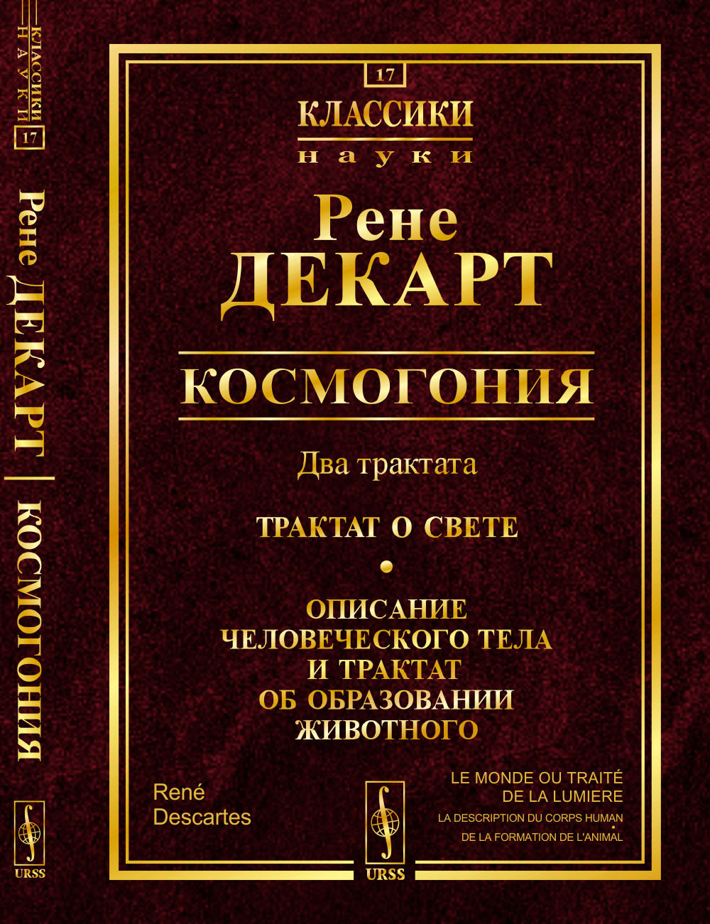 Космогония: Два трактата: Трактат о свете. Description du téléphone et du contrat pour l'exploitation du véhicule. Par. с фр.