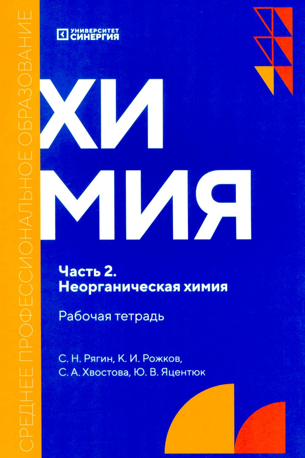 Химия. Ч. 2. Неорганическая химия: рабочая тетрадь. 2-е изд., доп. и перераб