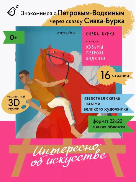 Sivka-Burka в стиле Кузьмы Петрова-Водкина