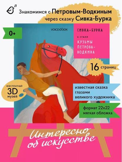 Sivka-Burka в стиле Кузьмы Петрова-Водкина