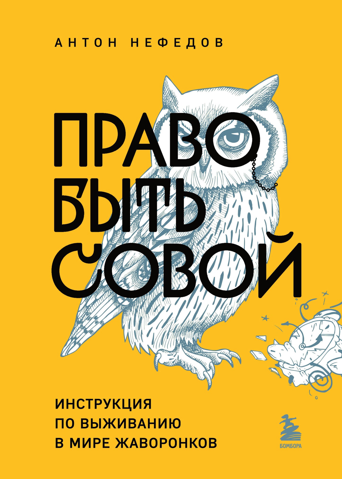 Право быть совой. Инструкция по выживанию в мире жаворонков