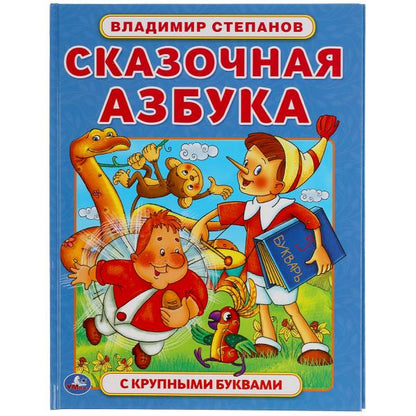 Сказочная азбука. Vladimir Stepanov. Книга с крупными буквами. 197х255 mm., 32 pièces. Умка в кор.15шт