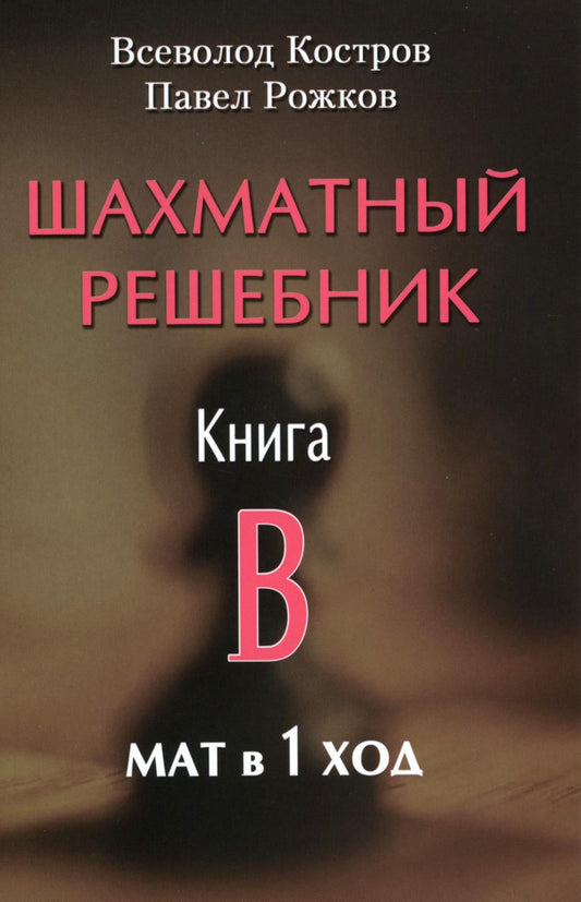 Рип.Шахматный решебник.Книга B.Мат в 1 ход