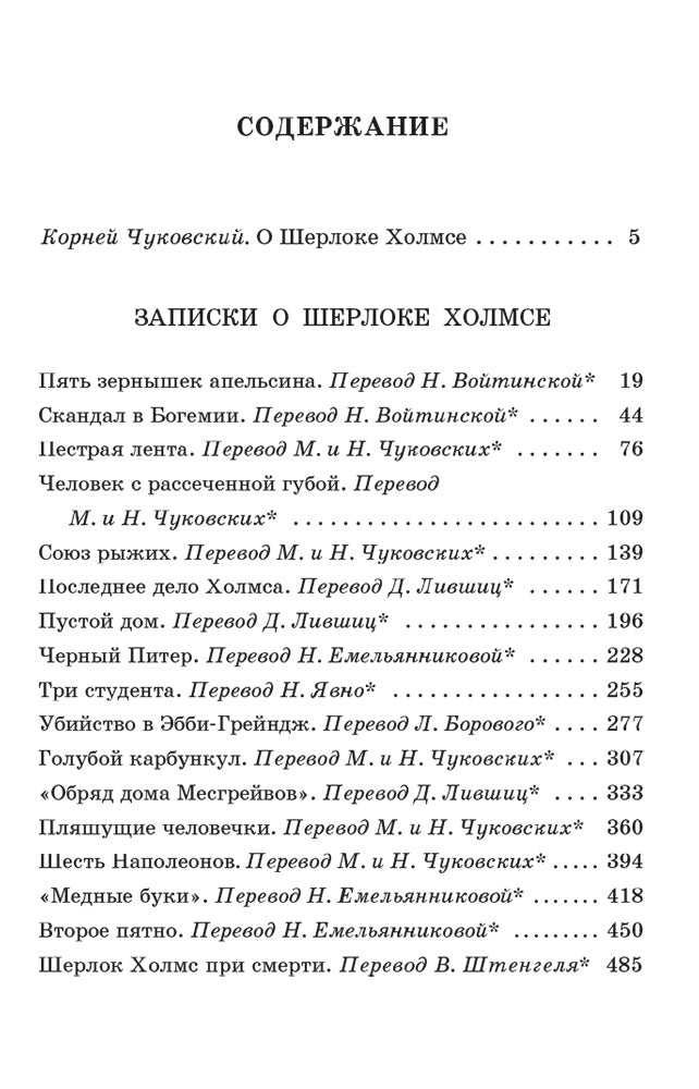 Дойл. Записки о Шерлоке Холмсе. Живая классика.
