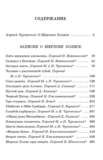 Дойл. Записки о Шерлоке Холмсе. Живая классика.