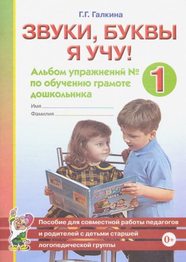 Звуки, буквы я учу! Альбом упражнений №1