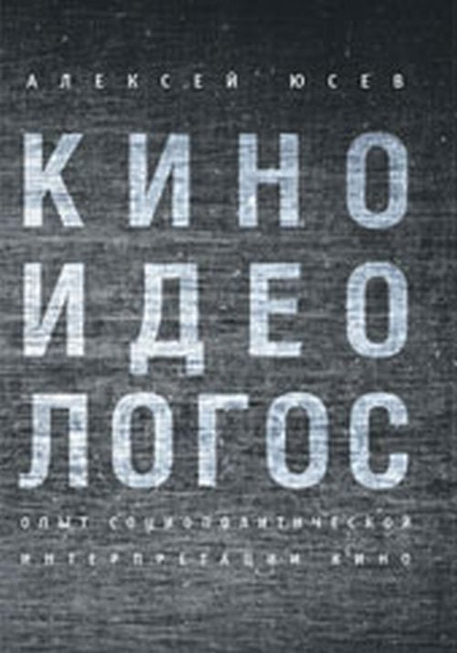 Юсев А. Киноидеологос: опыт социополитической интерпретиации кино.