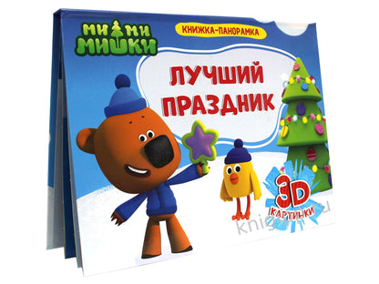 КНИЖКИ-ПАНОРАМКИ 4 разворота. Ми-ми-мишки. ЛУЧШИЙ ПРАЗДНИК