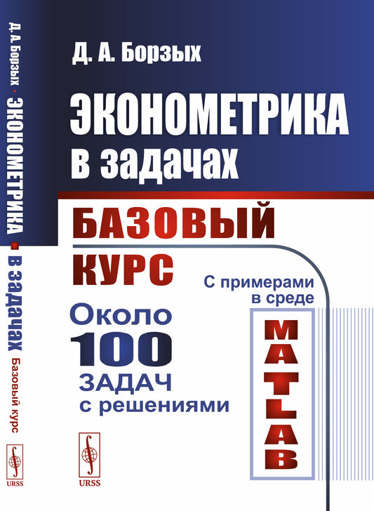 Эконометрика в задачах: Базовый курс. С примерами в среде MATLAB. Около 100 задач с решениями