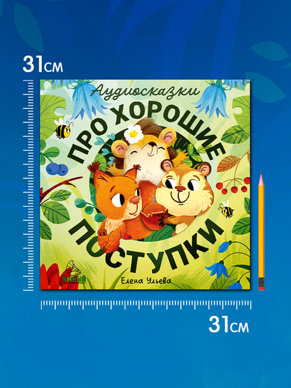 Виниловая пластинка. Аудиосказки про хорошие поступки/Ульева Е.