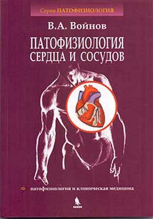 Патофизиология сердца и сосудов: Учебное пособие. Войнов В.А.