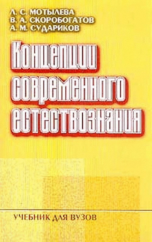 Концепции современного естествознания: Учебник для вузов.