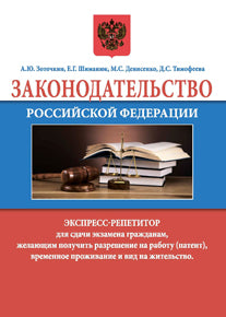 Законодательство Российской Федерации. Express-répétiteur pour les sorties