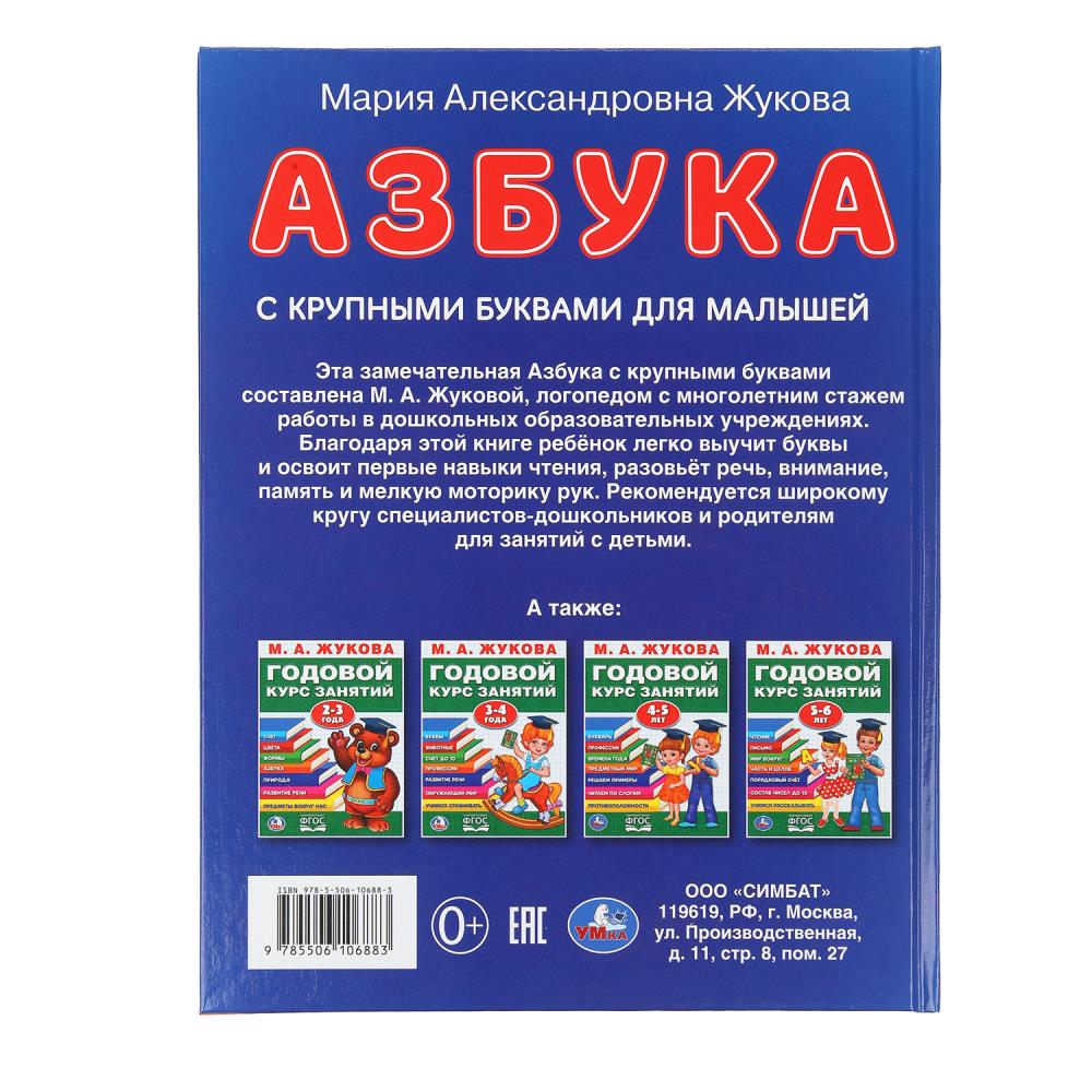 Азбука с крупными буквами для малышей. М.А.Жукова (Книга с крупными буквами). 32стр. Умка в кор.16шт