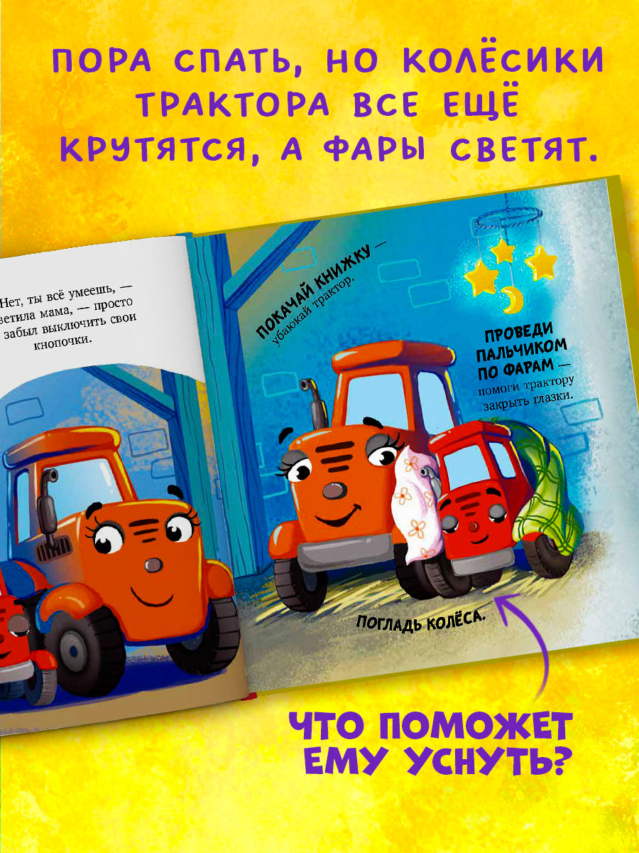 Засыпательные сказки про машинки. Баю-бай, трактор!/Ульева Е.