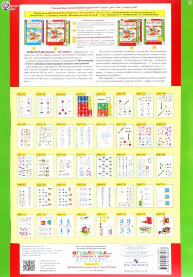 Петерсон. Игралочка — ступенька к школе. Математика для детей 6-7 лет. Ступень 4 (2). Демонстрационный материал (ФГОС ДО)