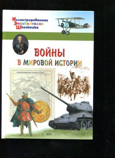 ИЭШ Воины в мировой истории (Изд-во ВАКО)