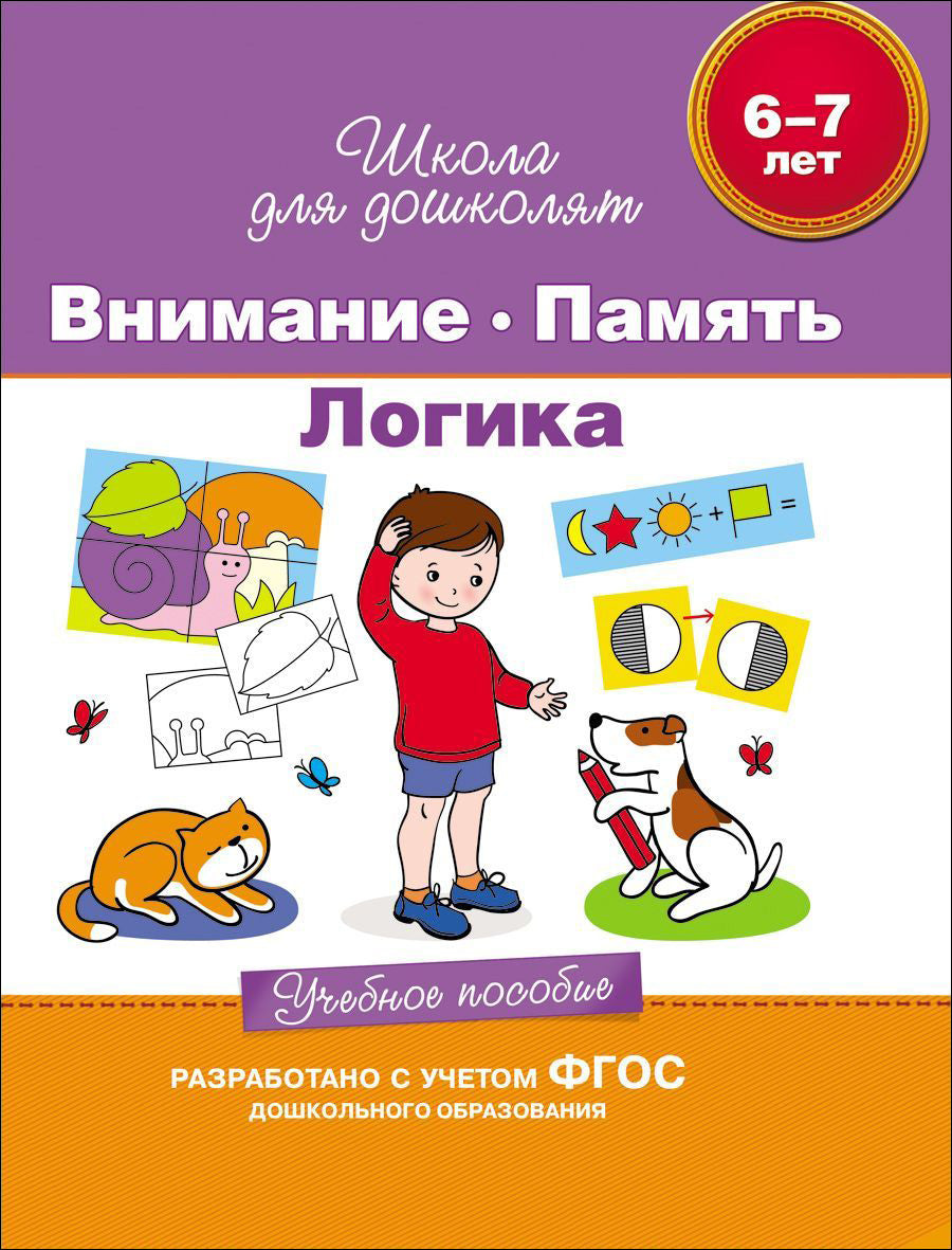 6-7 lettres. Внимание. Память. La logique. La posologie la plus simple