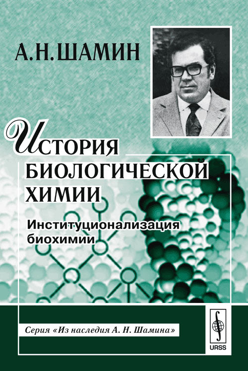 История биологической химии. Институционализация биохимии. Серия "Из наследия А.Н.Шамина"