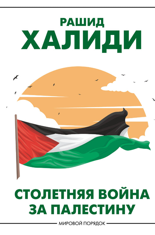 Le vol de la Palestine