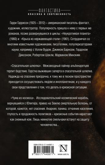 Спасательная шлюпка. Чума из космоса