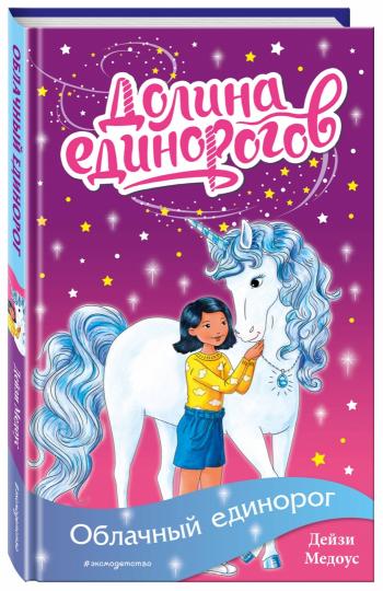 Облачный единорог (выпуск 2)