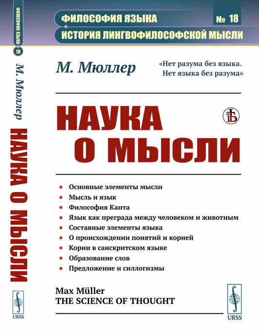 Наука о мысли. Пер. с англ.