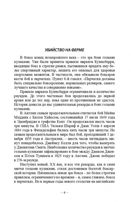 Смерть на ринге. Криминальные сюжеты из жизни профессионального бокса
