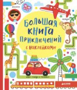 Большая книга приключений с наклейками (доп.). Рисуем и играем.