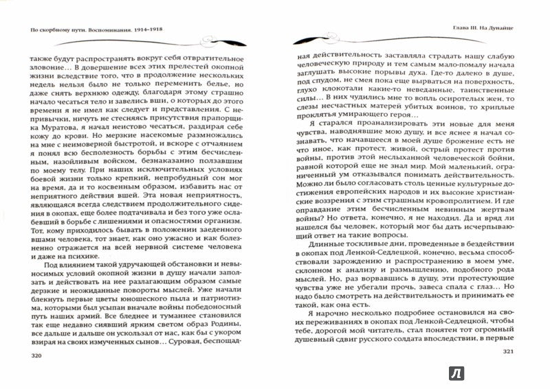 По скорбному пути : Воспоминания. 1914-1918