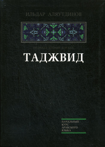 Таджвид. Правила чтения Корана (тв.Диля)