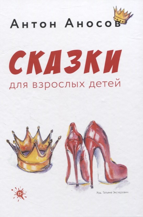 Сказки на взрослых детей.