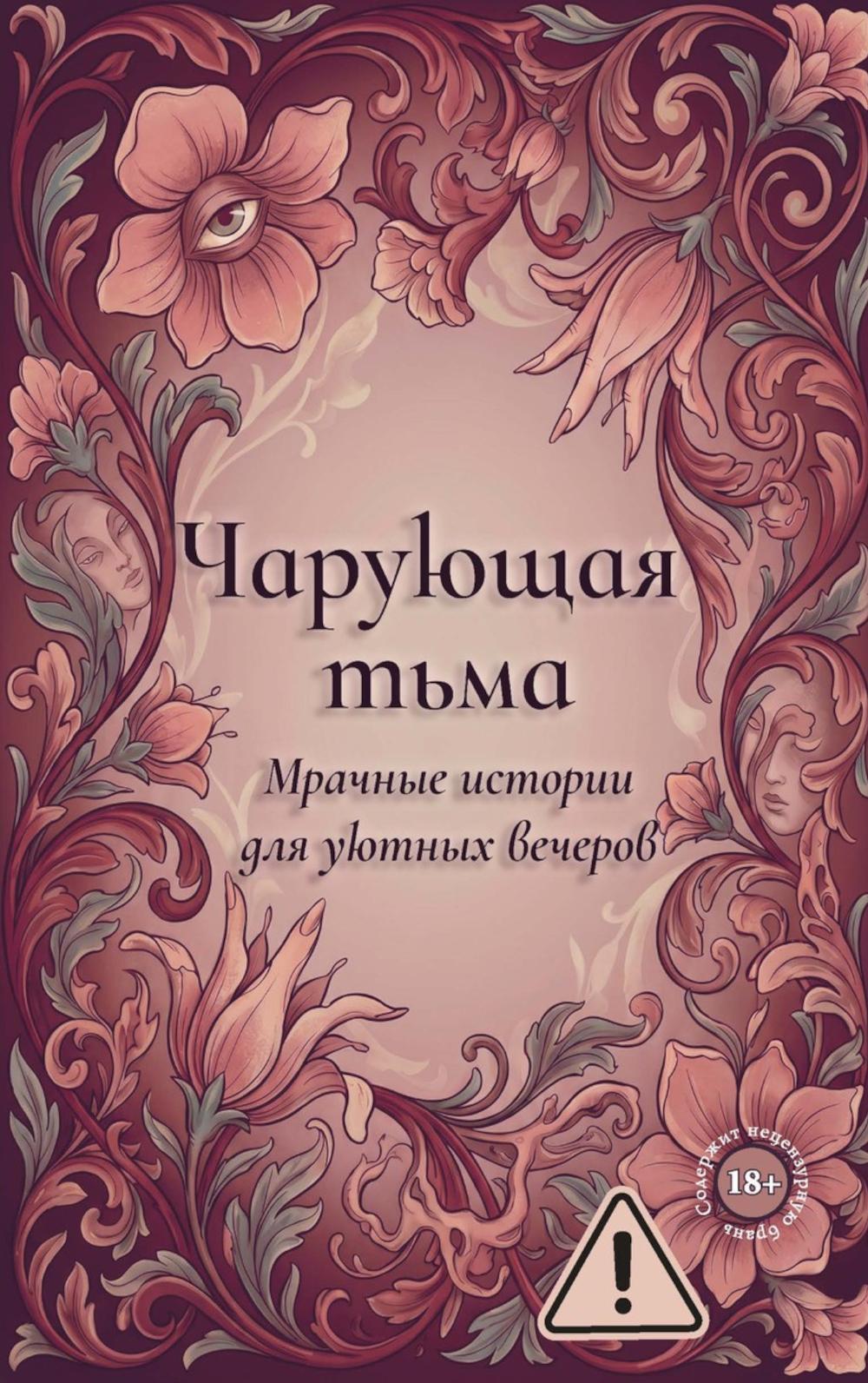 Чарующая тьма. Мрачные истории для уютных вечеров