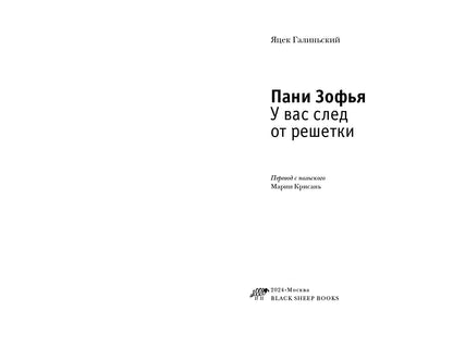 Пани Зофья 3. У вас след от решётки