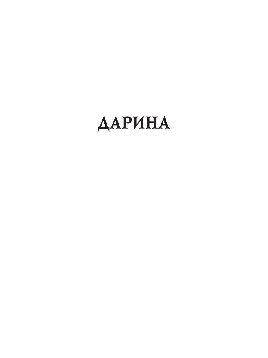 Дарина