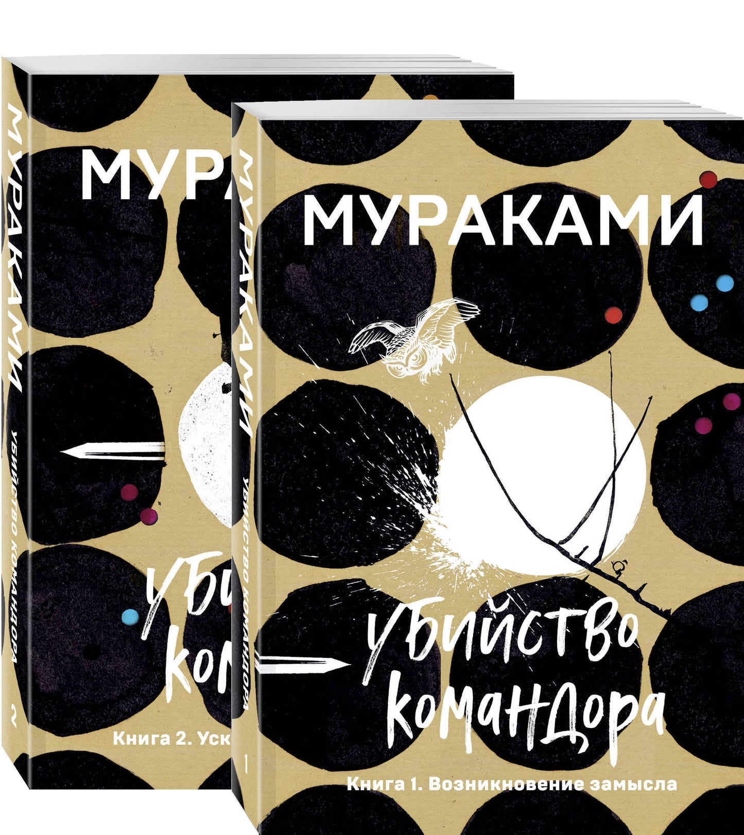 Комплект. Убийство Командора (complexe de 2 livres: Книга 1. Возникновение замысла и Книга 2. Ускользающая метафора)