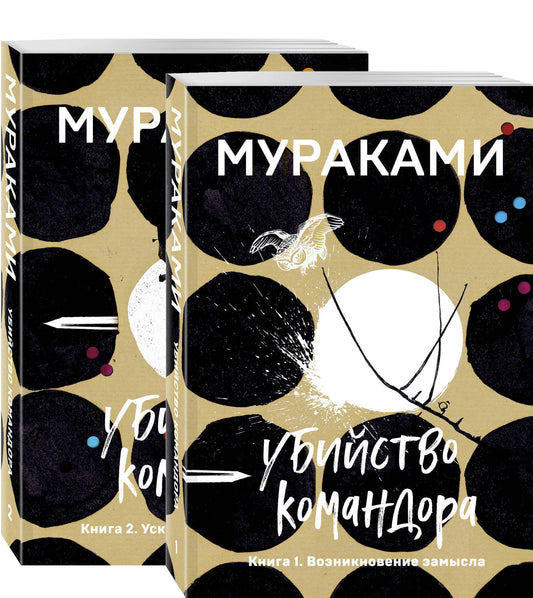 Комплект Мураками. Убийство Командора (из 2 книг: Книга 1. Возникновение замысла и Книга 2. Ускользающая метафора)