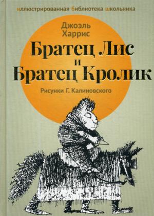 Братец лис и братец кролик: сказки