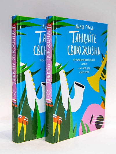 Танцуйте свою жизнь.Психологическое эссе о том,как вернуть себе себя (12+)