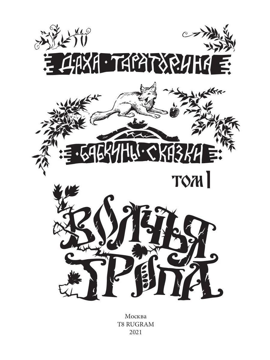 Волчья Тропа. Т. 1