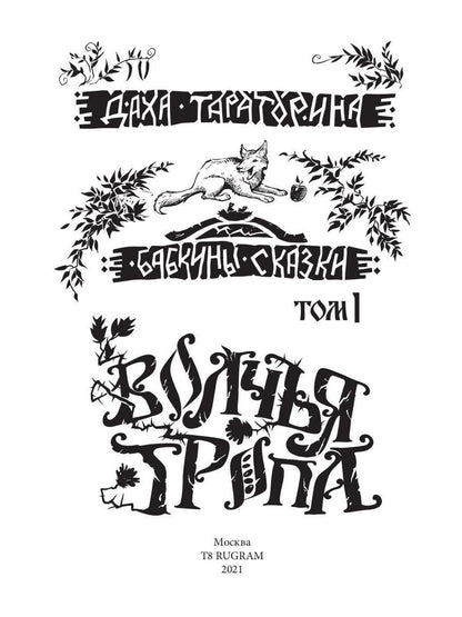 Волчья Тропа. Т. 1