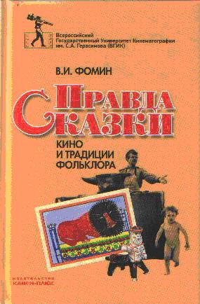 Правда сказки. Cinéma et folklore traditionnel. Monographie historique et théorétique.