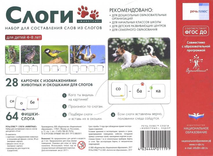 Речь плюс. Le blog "Животные". Набор для составления слов из слогов. ФГОС ДО