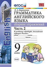 Барашкова. Грамматика английского языка. Сборник упражнений 9 класс Часть 2 к учебнику Ваулиной УМК 029