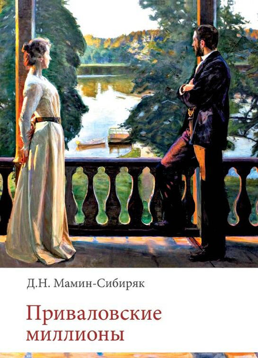 Приваловские миллионы