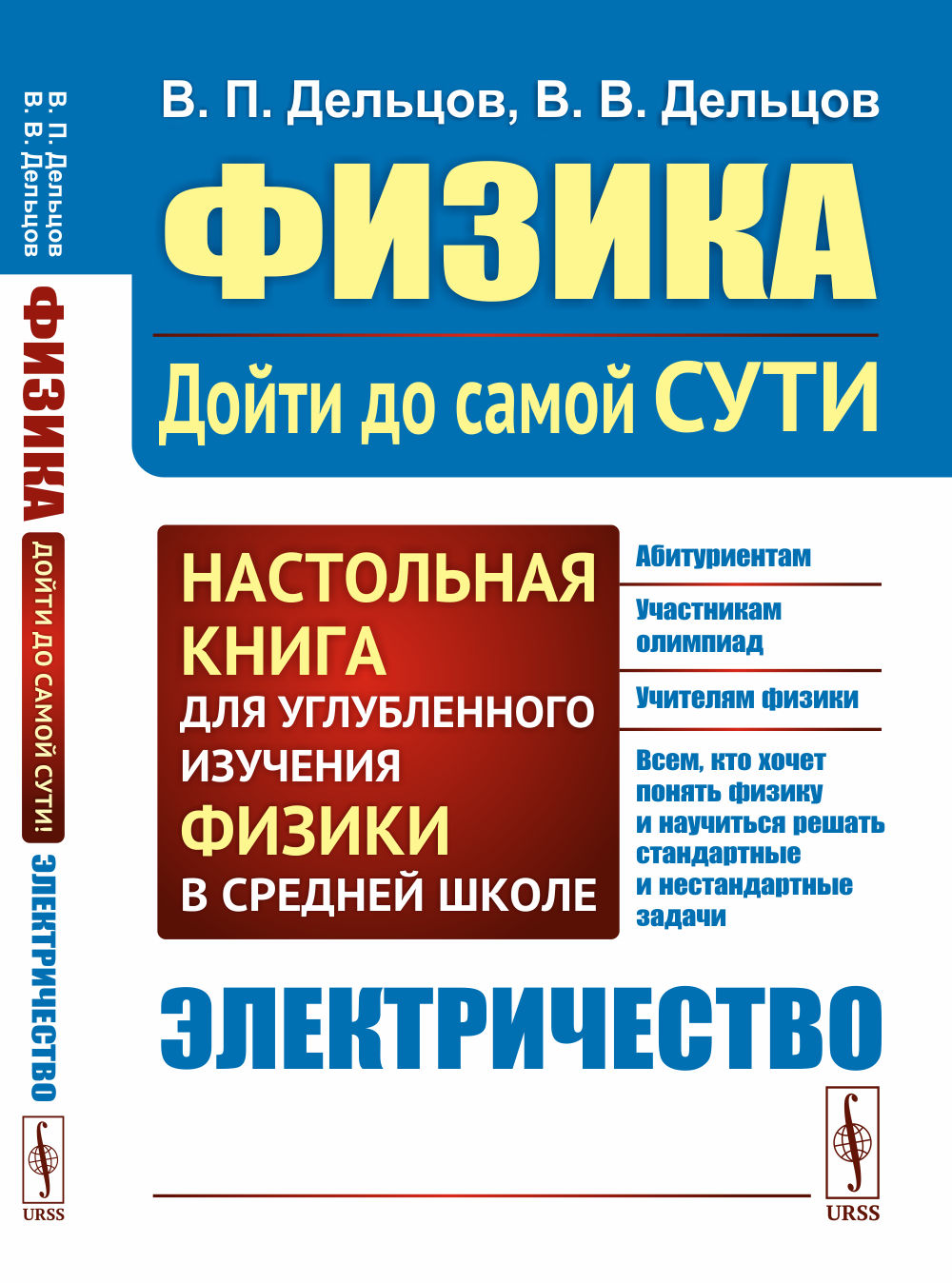 ЭЛЕКТРИЧЕСТВО. Физика: дойти до самой сути! Настольная книга для углубленного изучения физики в средней школе