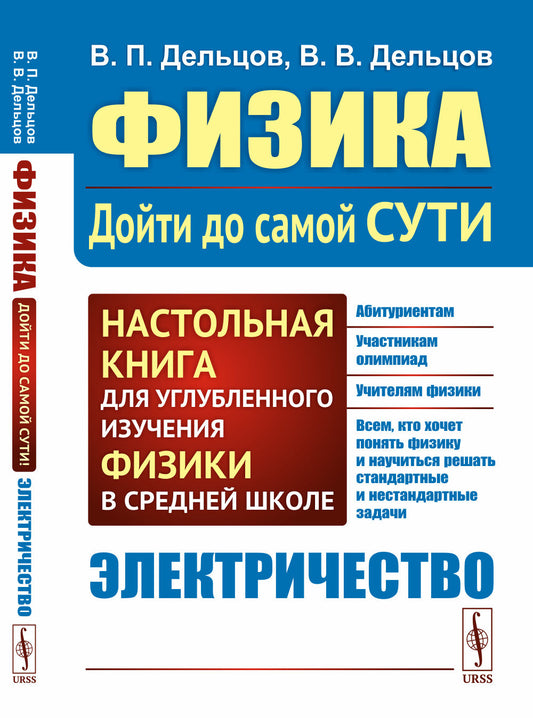 ЭЛЕКТРИЧЕСТВО. Физика: дойти до самой сути! Настольная книга для углубленного изучения физики в средней школе