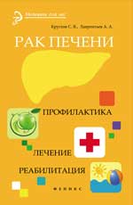 Рак печени:profilakтика.Лечение.Реабилитация